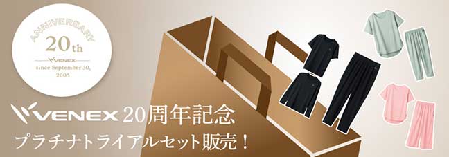 創業20周年記念 プラチナトライアルセット