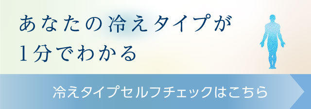 冷えタイプセルフチェック