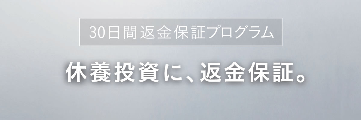 30日間返金保証プログラム