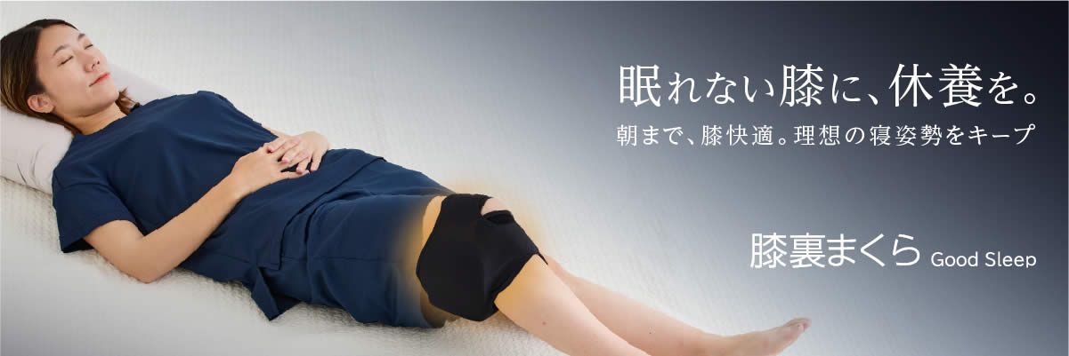 膝裏まくら Good Sleep