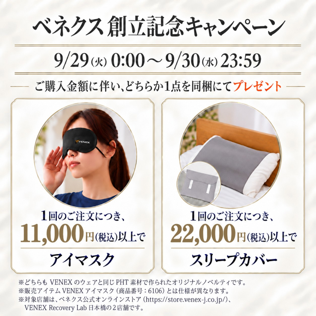 キャンペーン一覧｜VENEX公式オンラインストア