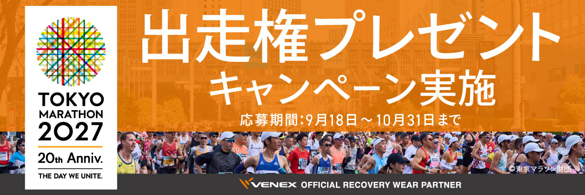 東京マラソン2027出走権プレゼントキャンペーン