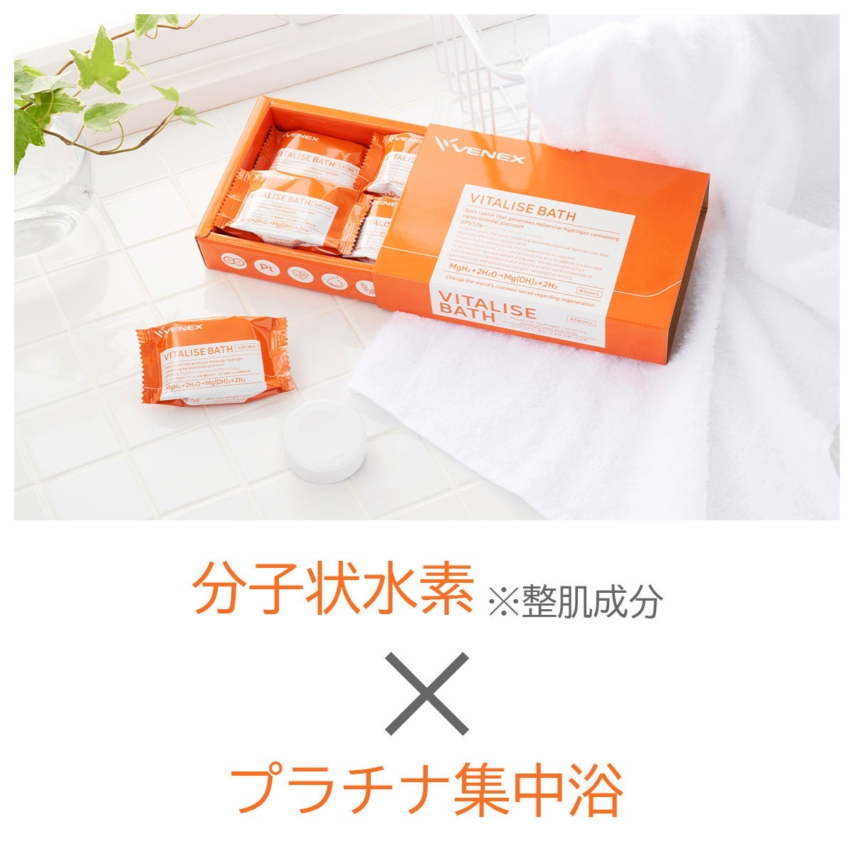 VENEX公式オンラインストア バイタライズバス 8個入り