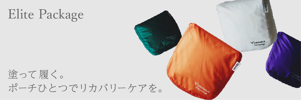 エリートパッケージ