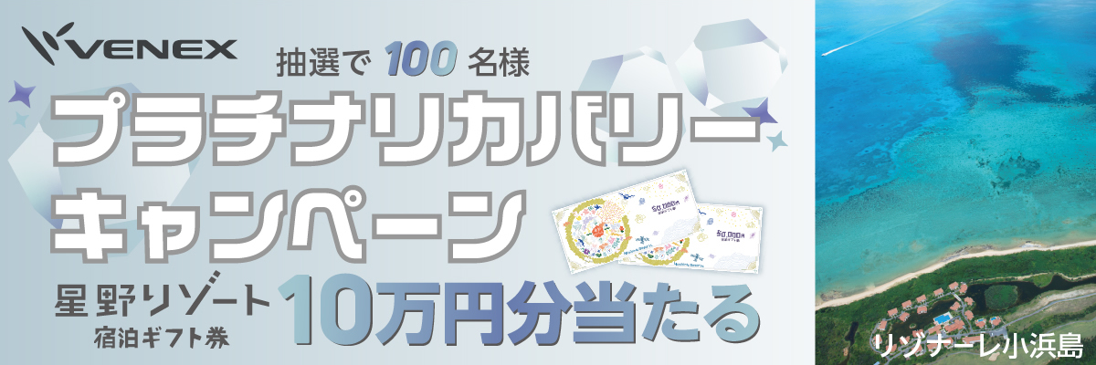 プラチナリカバリーキャンペーン