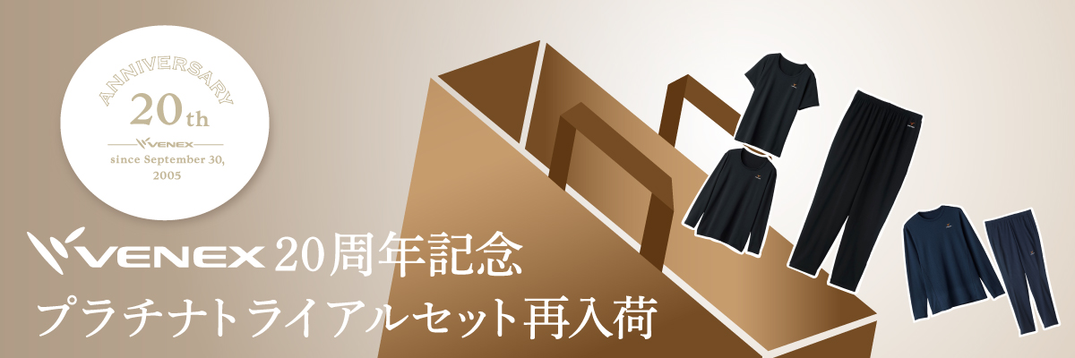 創業20周年記念 プラチナトライアルセット