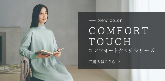 コンフォートタッチシリーズ　購入はこちら