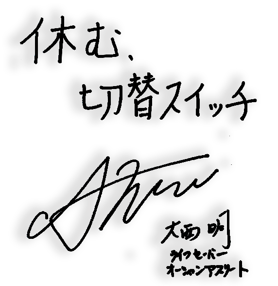 大西明選手サイン
