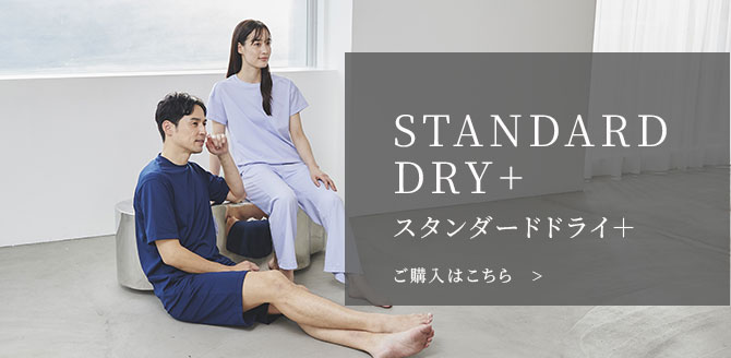スタンダードドライ+　購入はこちら