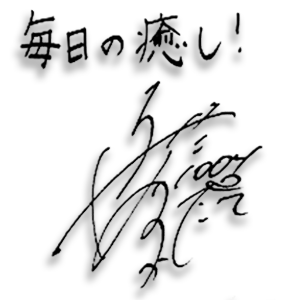 寺田明日香選手サイン