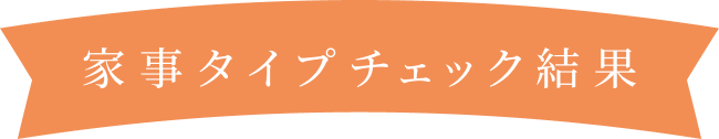 家事タイプチェック結果
