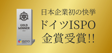 ドイツISPO金賞受賞
