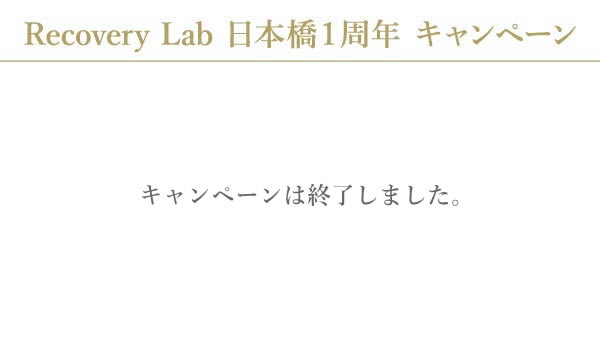 Recovery Lab日本橋 1周年記念キャンペーン