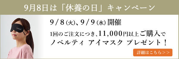 休養の日キャンペーン
