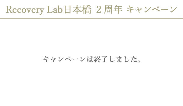 Recovery Lab日本橋２周年記念キャンペーン