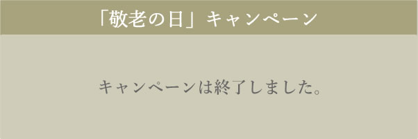 敬老の日キャンペーン