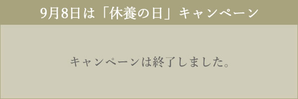 休養の日キャンペーン