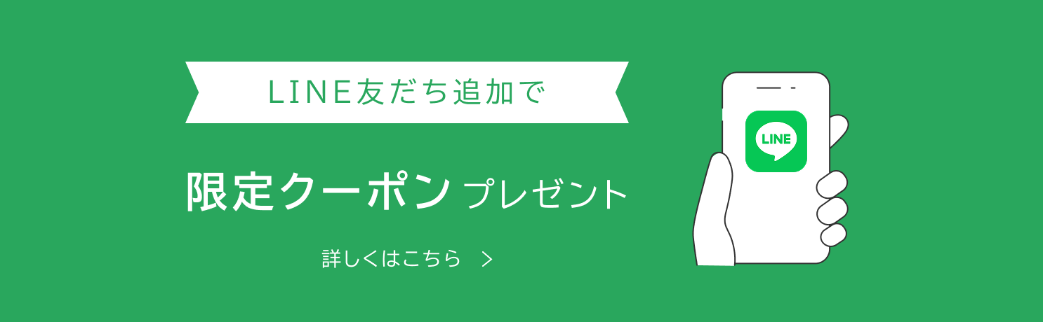 LINE友達追加で限定クーポンプレゼント