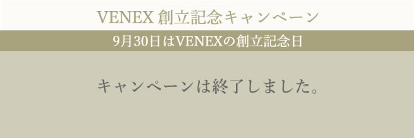 VENEX 創立記念キャンペーン