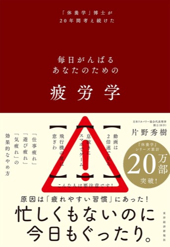 疲労学 毎日がんばるあなたのための