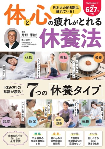 体と心の疲れがとれる休養法
