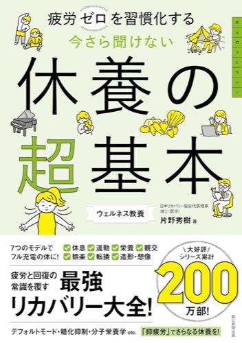 今さら聞けない 休養の超基本 疲労ゼロを習慣化する