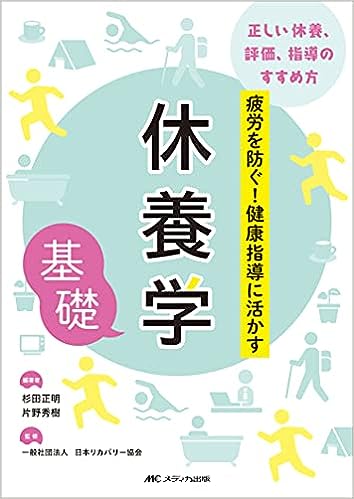 休養学基礎 疲労を防ぐ！健康指導に活かす