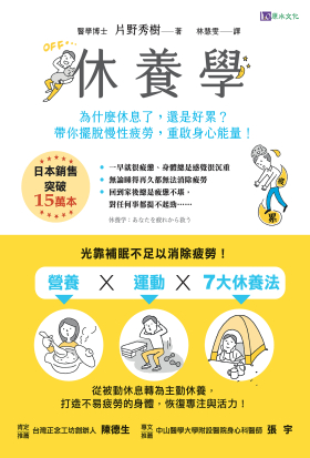 台湾（繁体字版）「休養学」