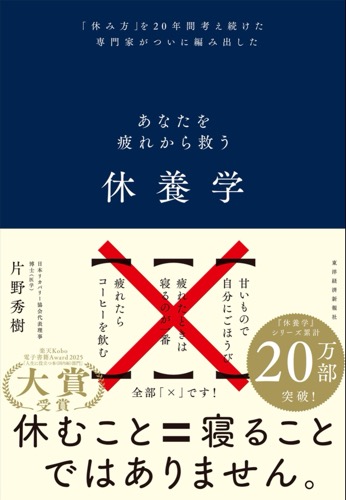 休養学 あなたを疲れから救う