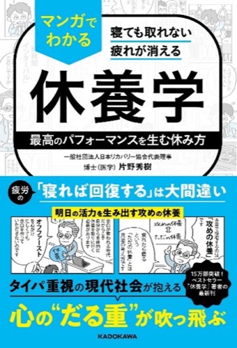 マンガでわかる休養学