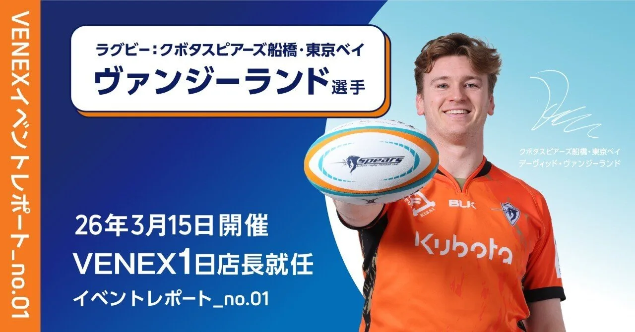 VENEXイベントレポート no.01　クボタスピアーズ船橋・東京ベイ ヴァンジーランド選手 1日店長就任（2026年3月15日開催）