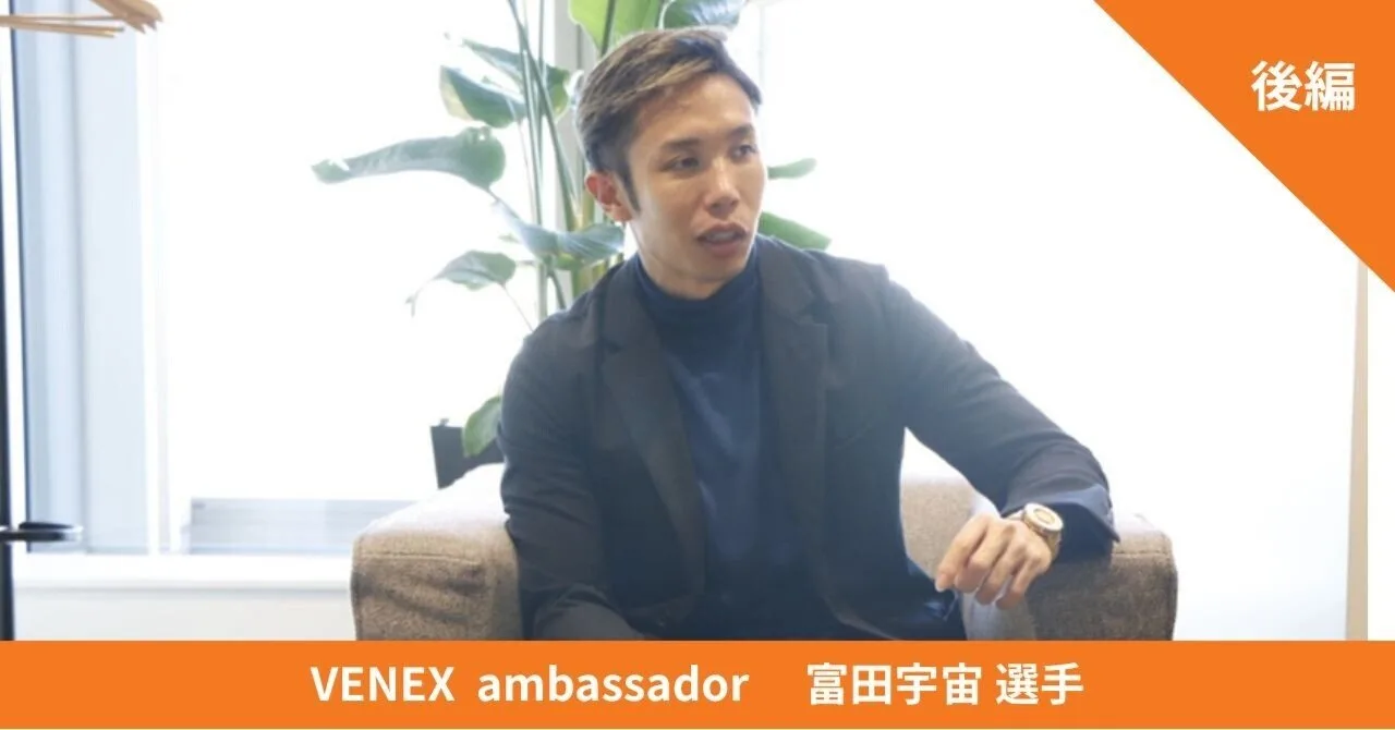 VENEX ambassador 富田宇宙選手 インタビュー後編
