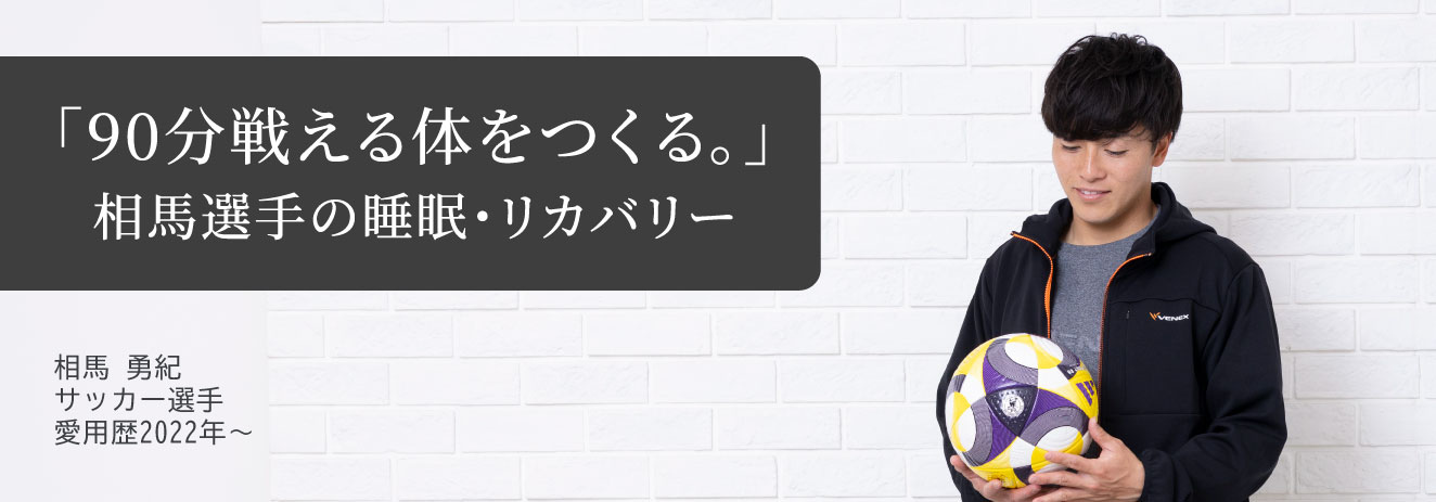 相馬勇紀選手のお写真①