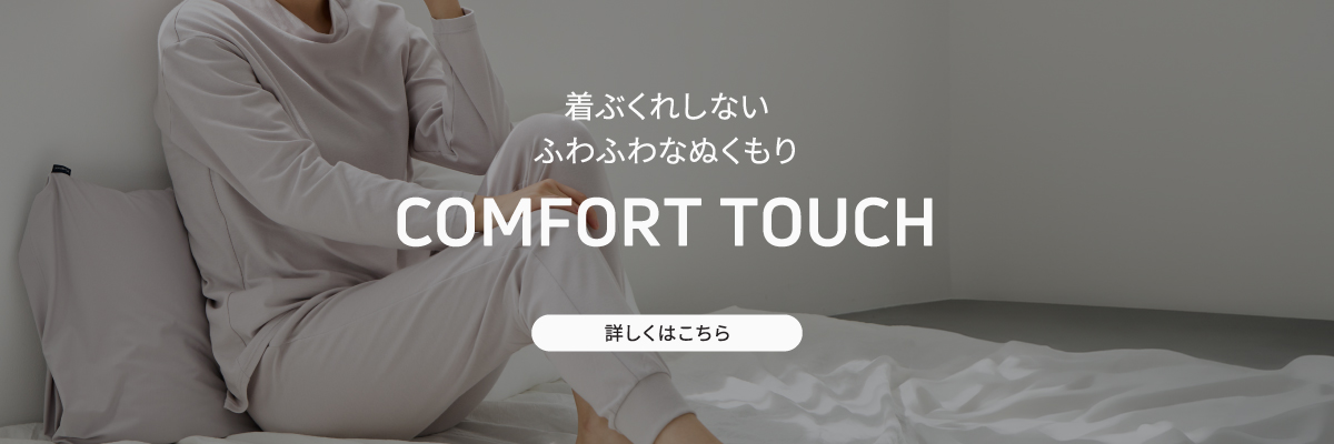 コンフォートタッチ
