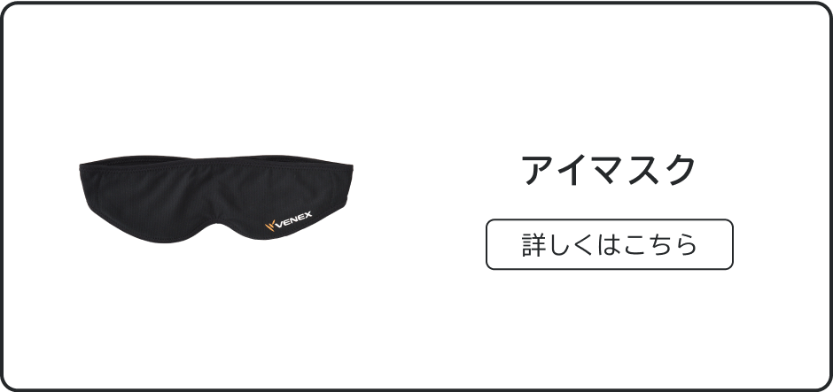 アイマスク