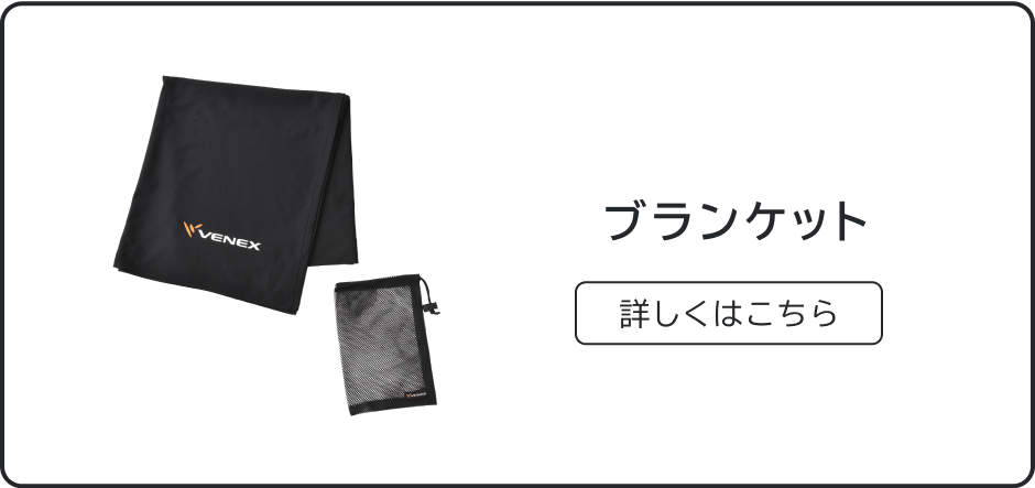 ブランケット