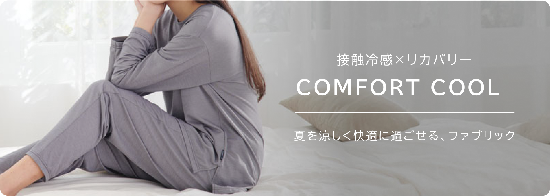さらりとした肌触り COMFORT COOL 夏を涼しく、快適に過ごせるファブリック