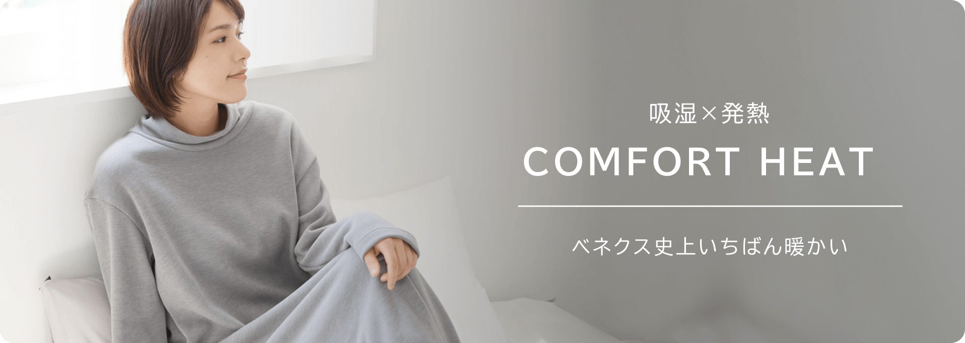 冬季限定 COMFORT HEAT 冬限定!1番あたたかいシリーズ