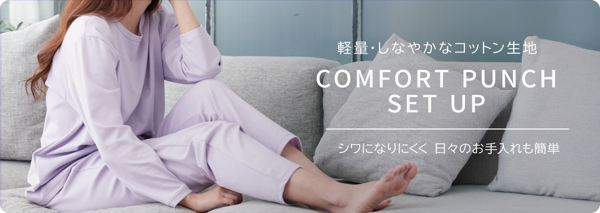 コーディネートを楽しむ COMFORT PUNCH オンタイムへ心地よくつなぐ服。