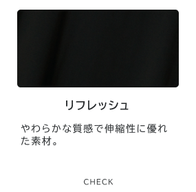 リフレッシュ