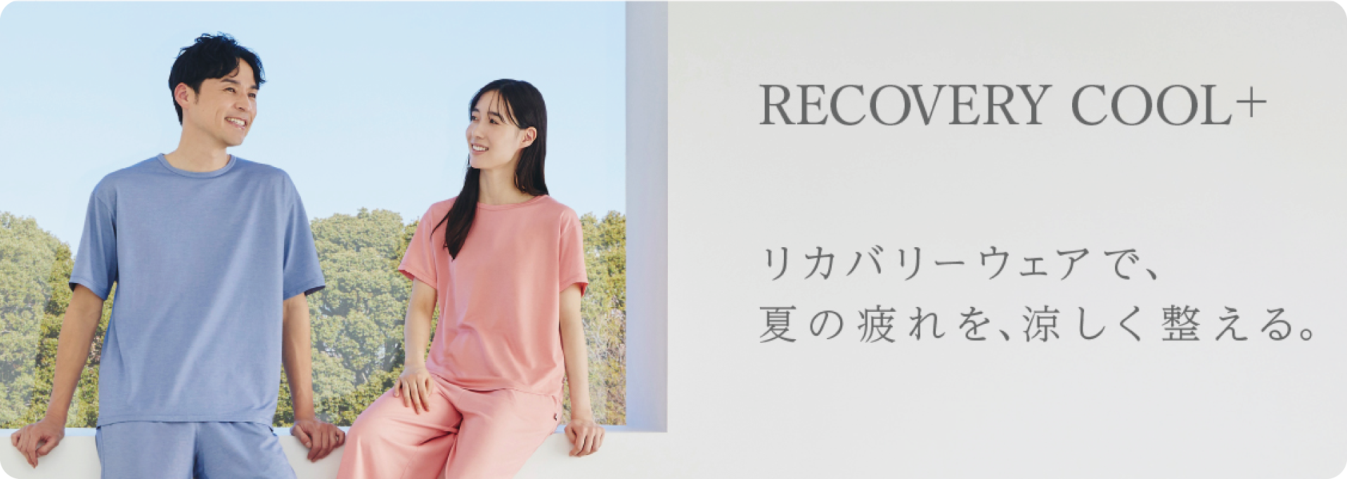 接触冷感 通気性 軽い着心地 RECOVERY COOL 暑い季節でも心地よく着用できるファブリック