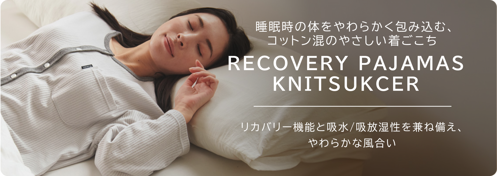 PHTの機能はそのまま適度なストレッチ REFRESH リカバリーウェアが初めての方にも。