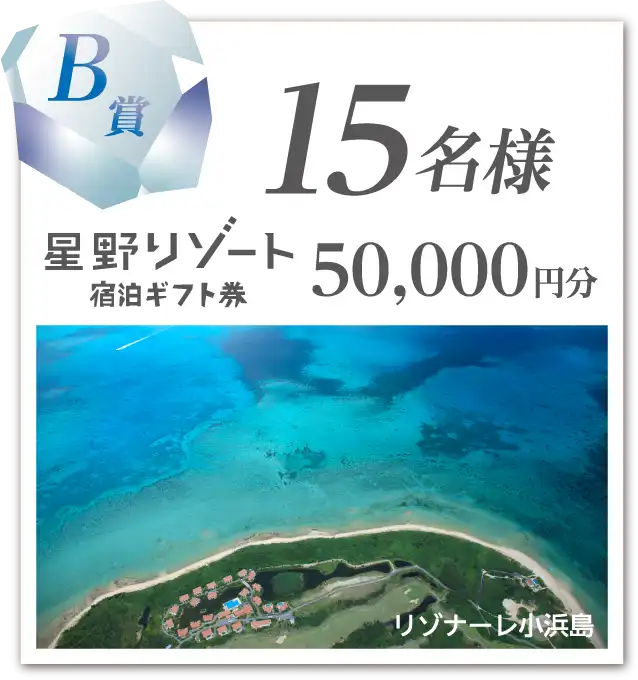 B賞／15名様：星野リゾート宿泊ギフト券　50,000円分