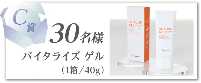 C賞／30名様：リカバリーバイタライズゲル 1個（40g）