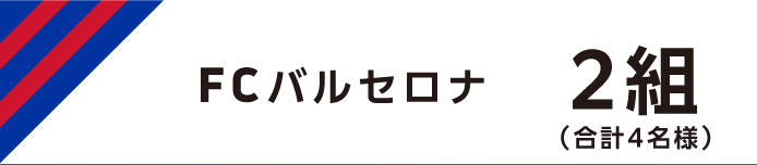 FC バルセロナ戦 2 組（合計 4 名様）