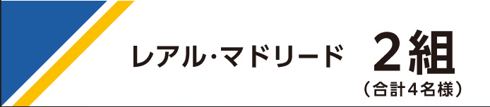 レアル・マドリード戦 2 組（合計 4 名様）