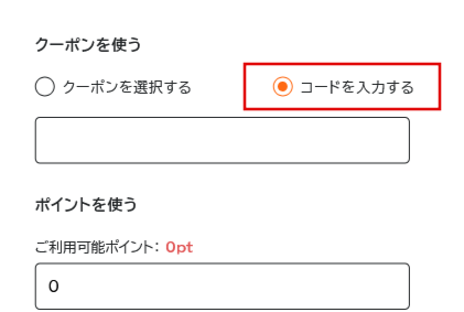 クーポン利用方法１（PC）