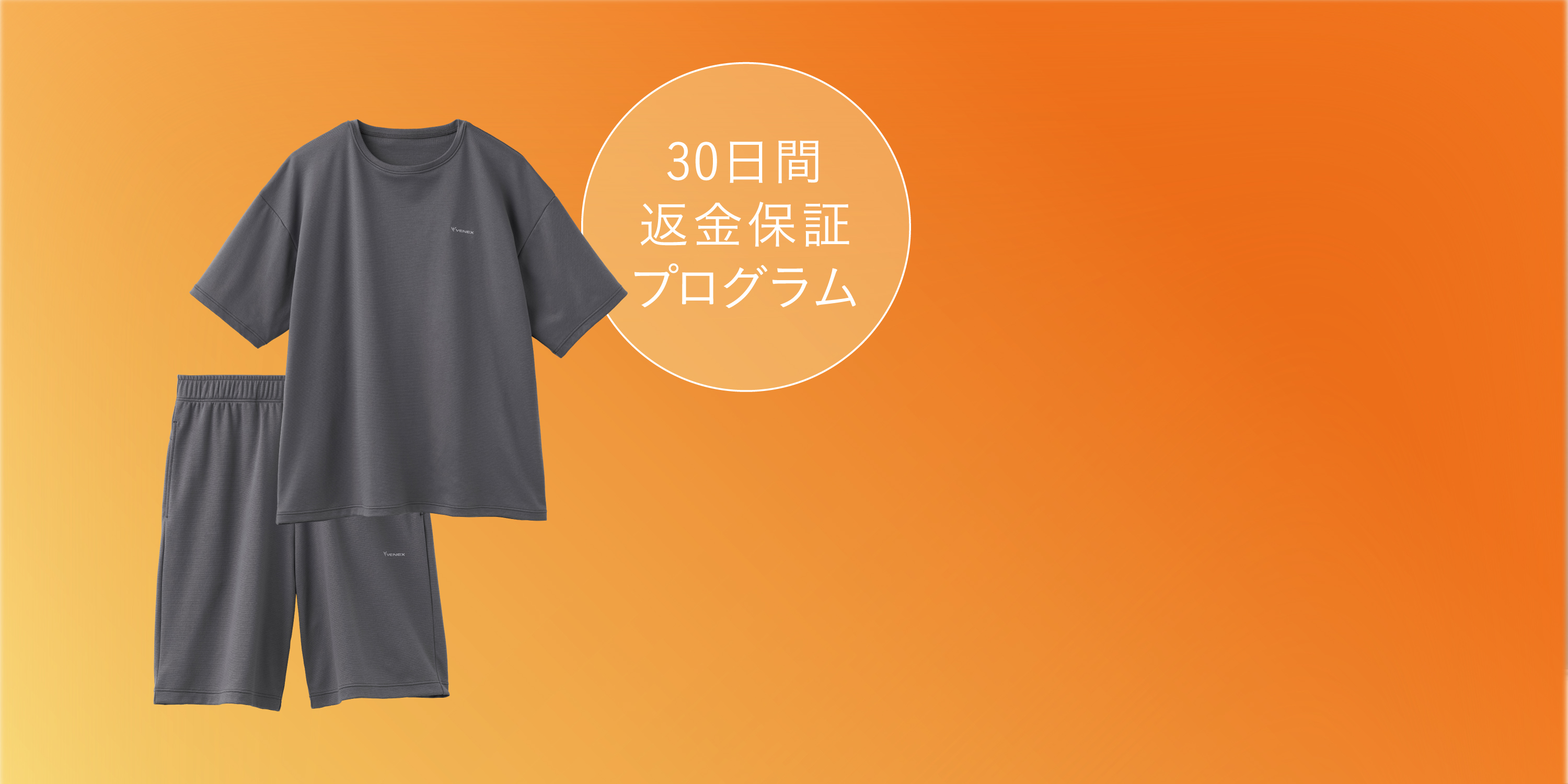 VENEX 30日間返金保証プログラム