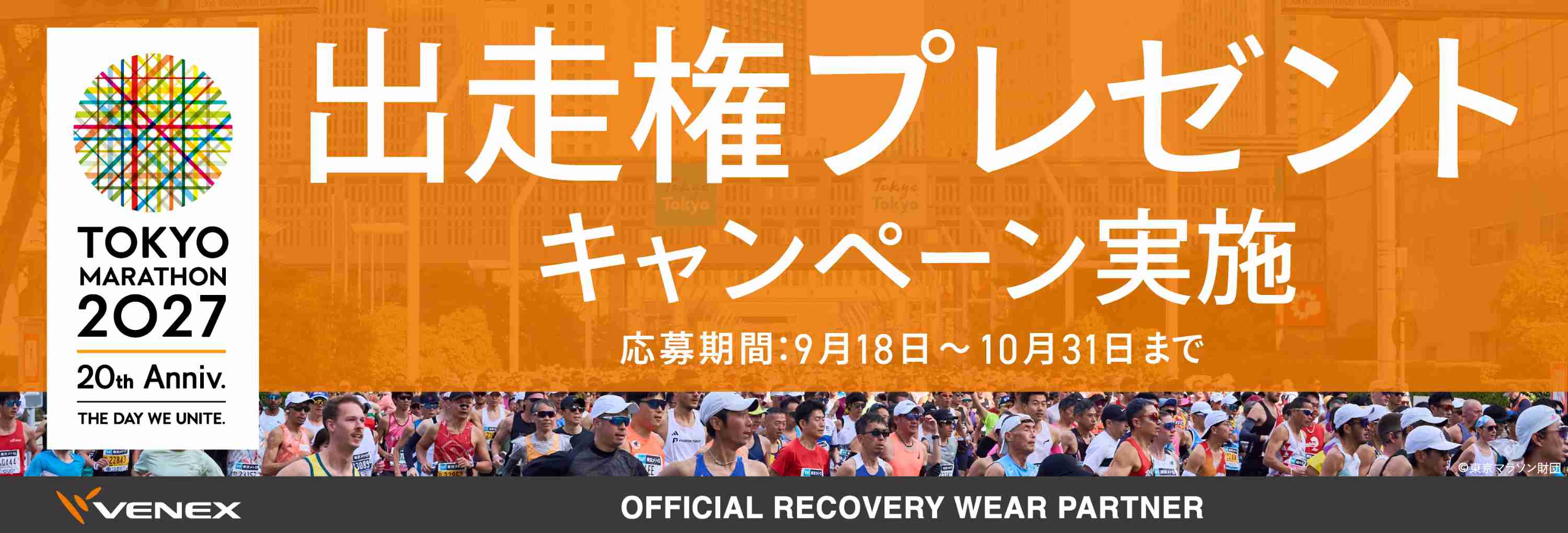 東京マラソン2027出走権プレゼントキャンペーン 応募期間9月18日〜10月31日 40名様 TOKYO MARATHON 2027 20th Anniversary VENEX OFFICIAL RECOVERY WEAR PARTNER