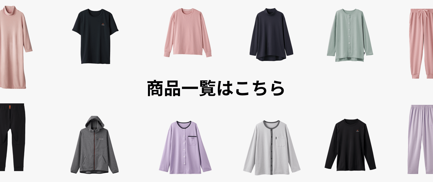 商品一覧はこちら